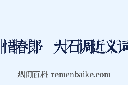 惜春郎·大石调近义词是什么意思的图片